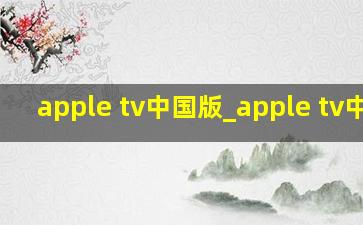 apple tv中国版_apple tv中文